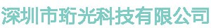 深圳市珩光科技有限公司